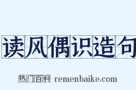 读风偶识造句是什么意思的图片